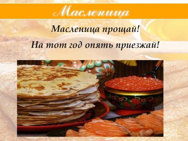 Масленица Прощай на тот год опять приезжай