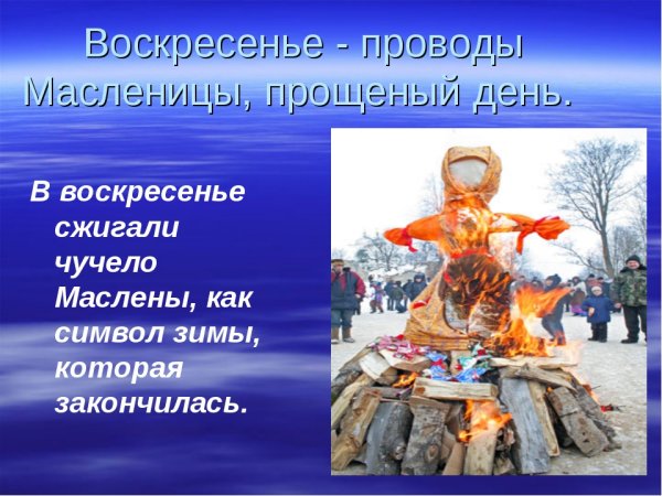 Воскресенье проводы Масленицы