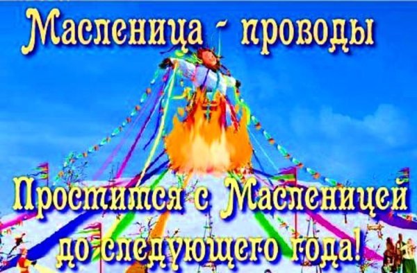 С прощенным воскресеньем