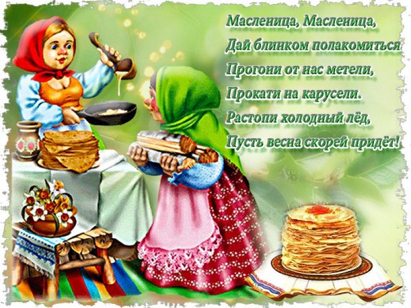 Открытки Прощай Масленица