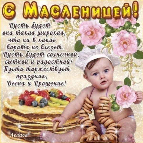 С Масленицей и прощенным воскресеньем