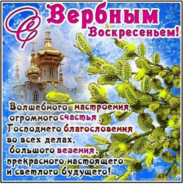 Вербное воскресенье поздравления