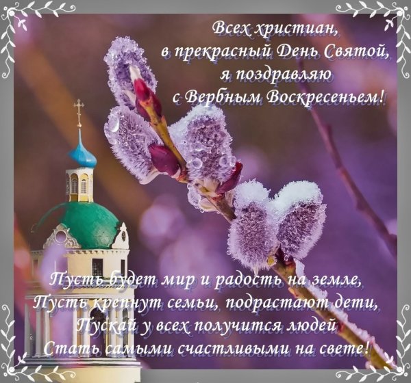 Поздравить с Вербным воскресеньем