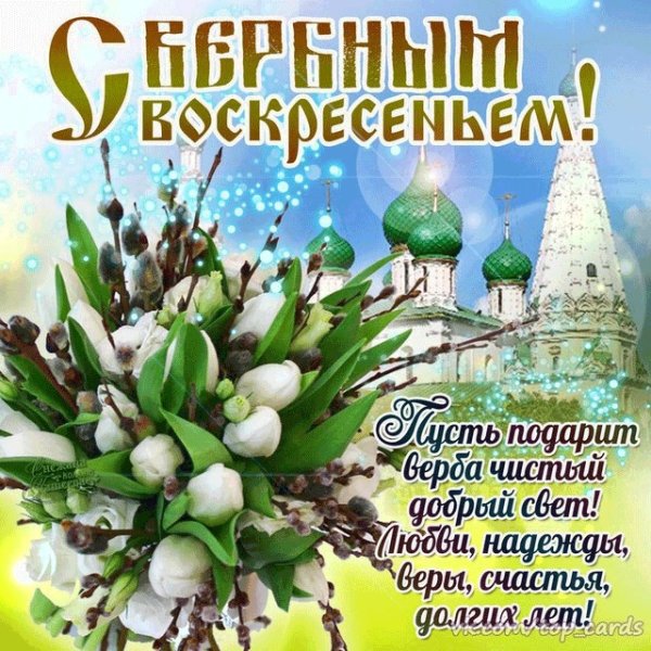 С Вербным воскресеньем