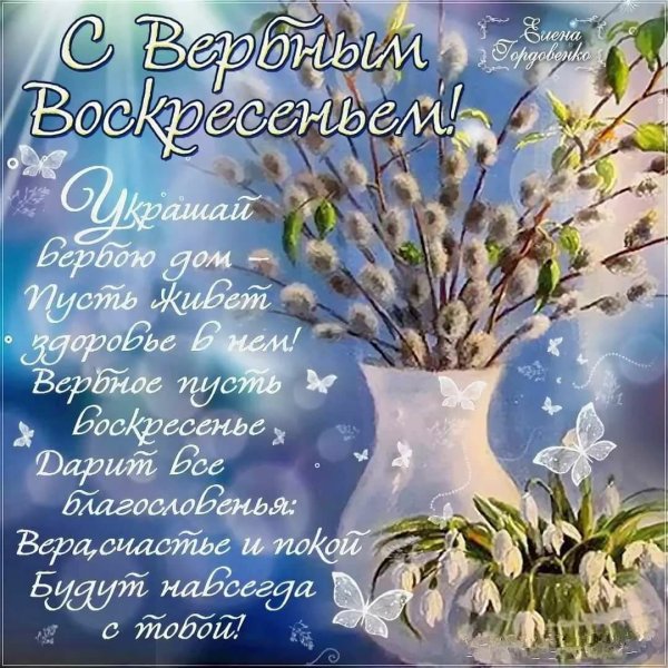 Вербное воскресенье поздравления