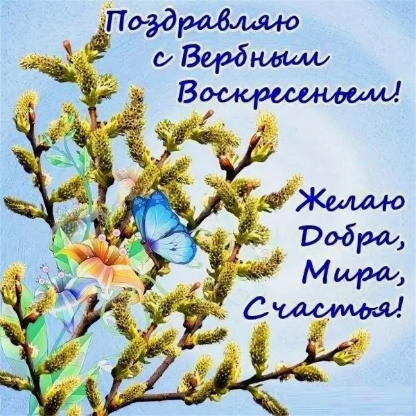 С Вербным воскресеньем