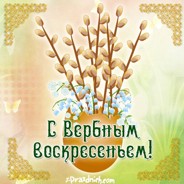 С Вербным воскресеньем открытки