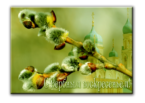 С Вербным воскресеньем