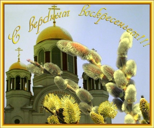 С Вербным воскресеньем