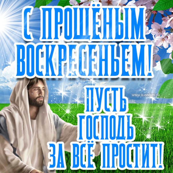 Прощенное воскресенье поздравления
