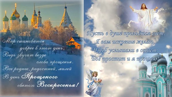 С прощенным воскресеньем