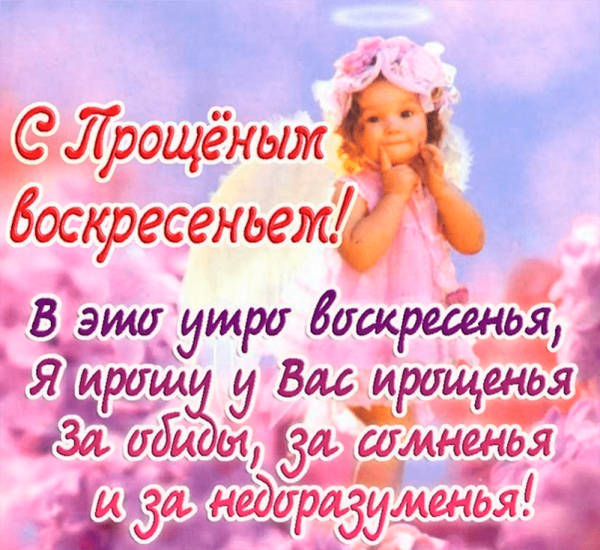 С прощенным воскресеньем