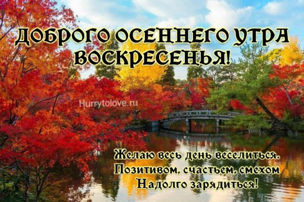 Прекрасного осеннего воскресенья картинки с надписями