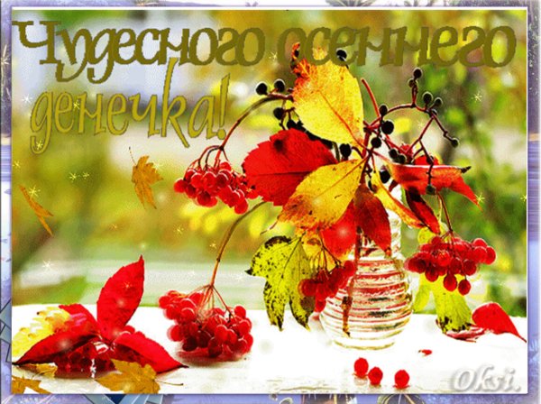 Яркого осеннего настроения