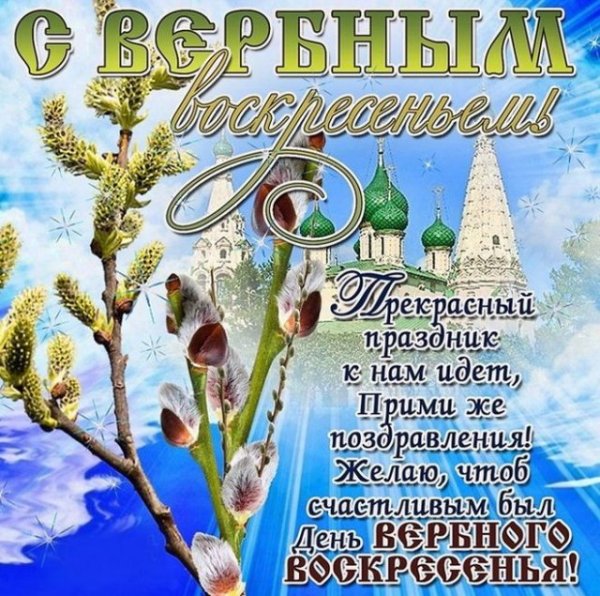 Поздравить с Вербным воскресеньем