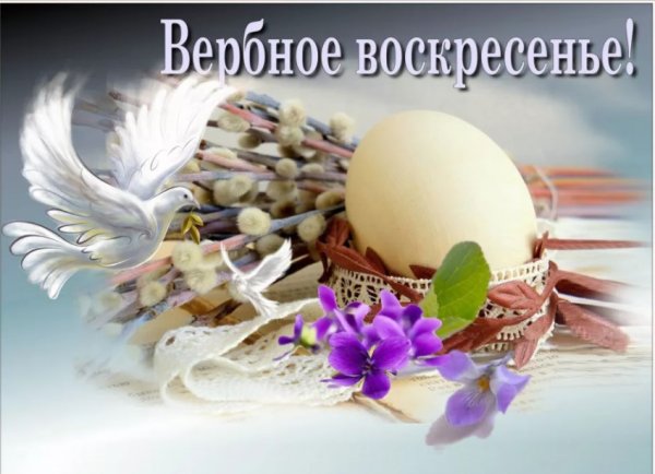 21 Апреля 2019 Вербное воскресенье