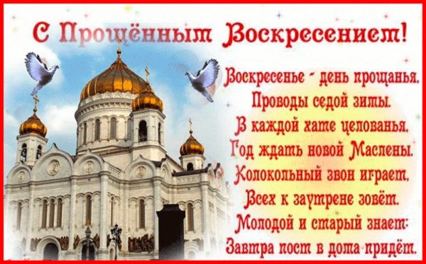 Открытка с прощенным воскресеньем купола