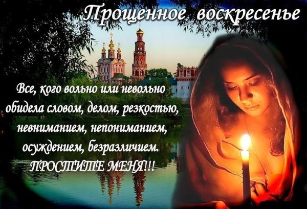 Открытки с прощённым воскресеньем