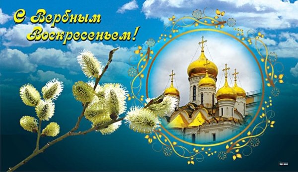 С Вербным воскресеньем открытки