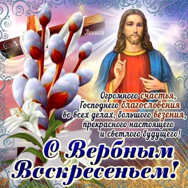 Поздравить с Вербным воскресеньем