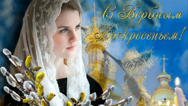 С Вербным воскресеньем