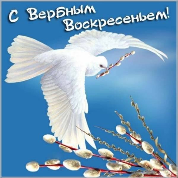 С Вербным воскресеньем