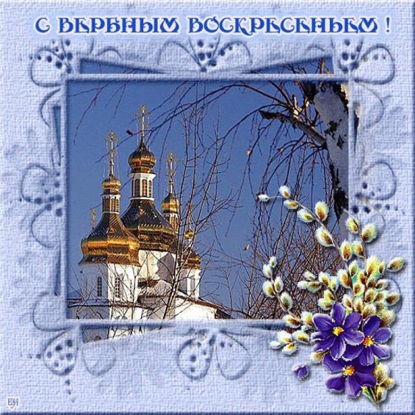 Поздравления с верным во кресеньем
