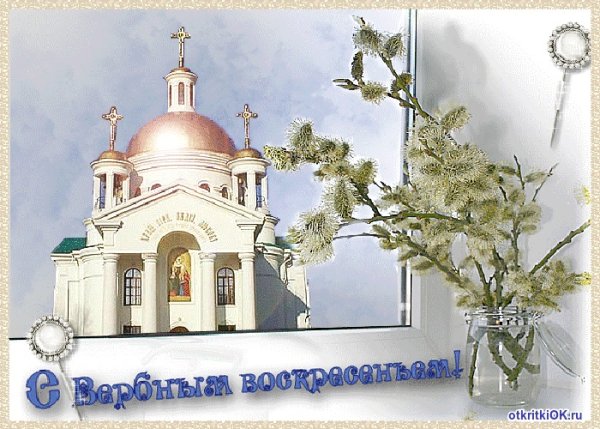 С Вербным воскресеньем