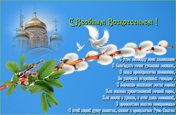 С веробным Воскреснием