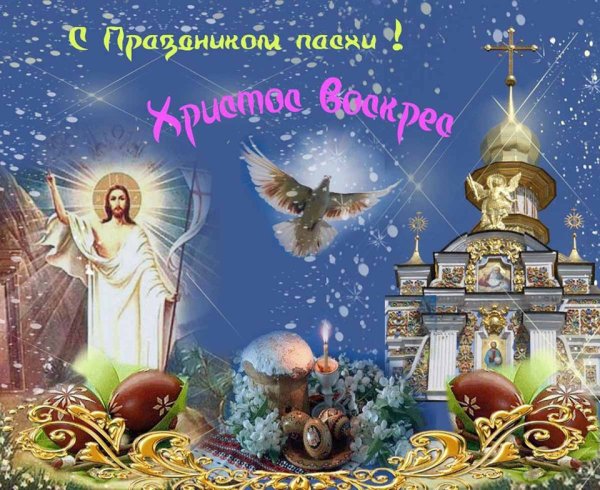 Красивые открытки с Пасхой Христовой