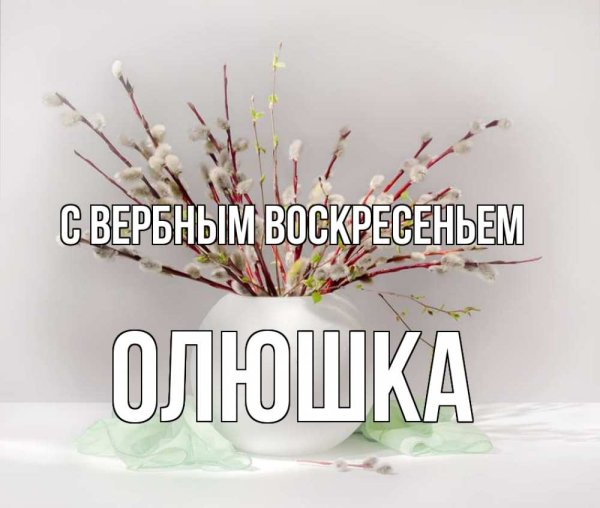 Веточка вербы с Вербным воскресеньем