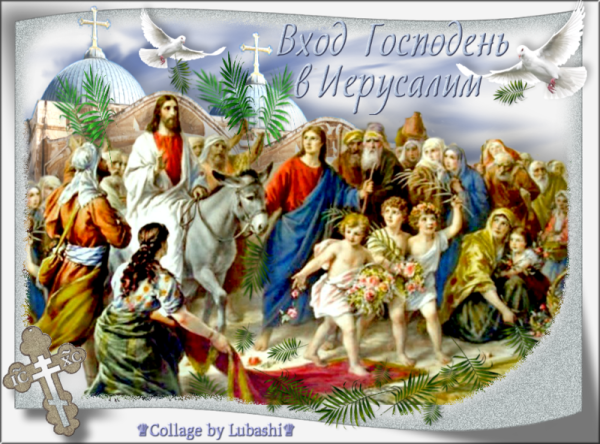 С праздником входа Господня в Иерусалим