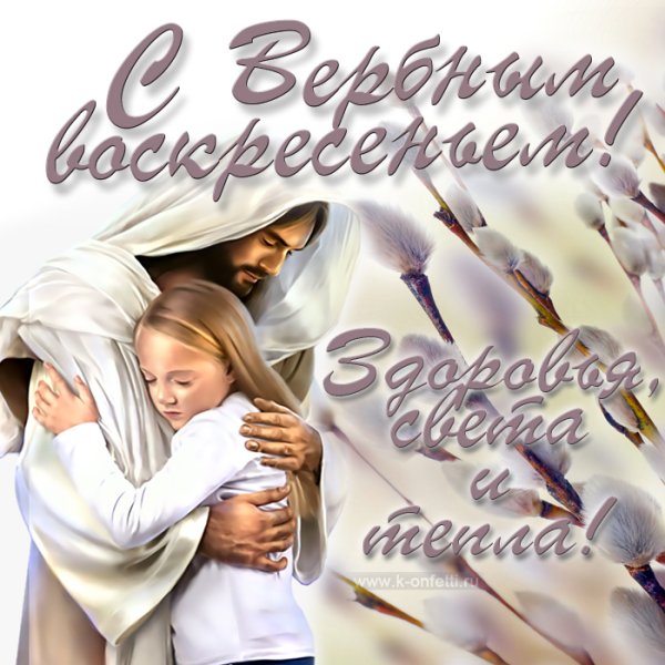 Вход Господень в Иерусалим поздравления