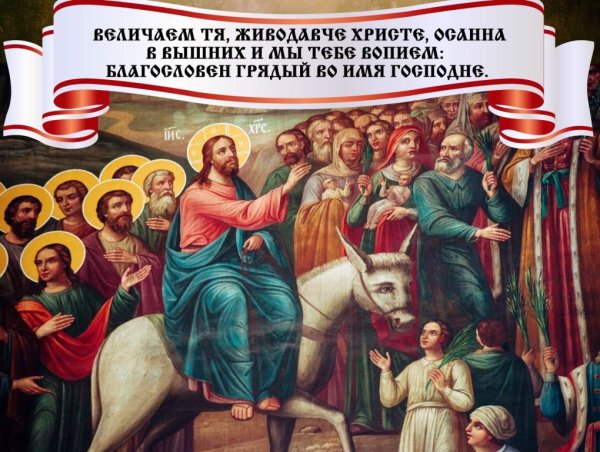 С праздником входа Господня в Иерусалим с Вербным воскресеньем