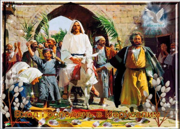 С праздником входа Господня в Иерусалим с Вербным воскресеньем
