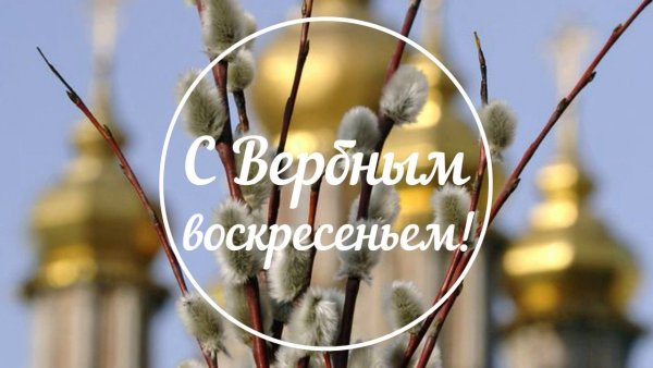 Вербное воскресенье поздравления