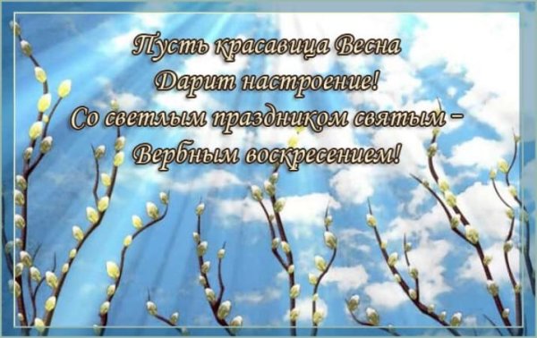 Вербное воскресенье поздравления