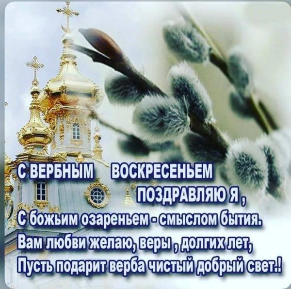 Вербное воскресенье поздравления