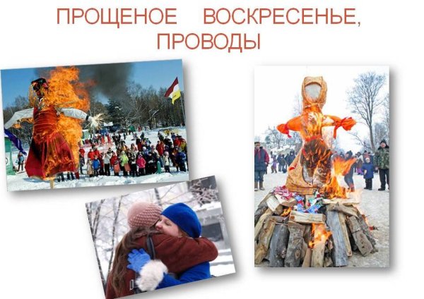 Прощёное воскресенье Масленица