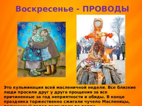 Масленица воскресенье — «проводы Масленицы