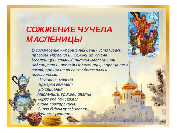 Воскресенье Масленица прощенное воскресенье