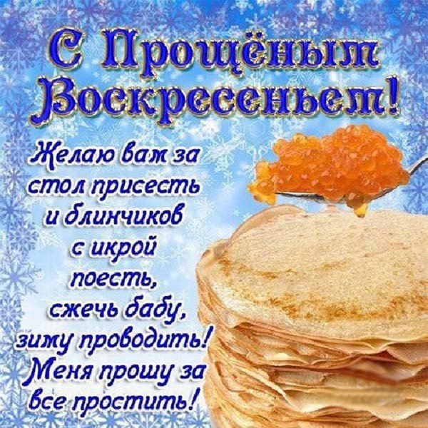Картинки с Масленицей и прощенным воскресеньем