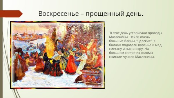 Воскресенье проводы Масленицы Прощеное воскресенье