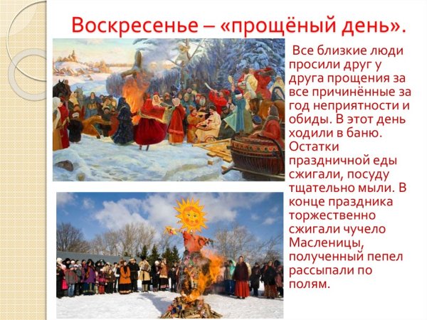 Празднования Масленицы Воскресение