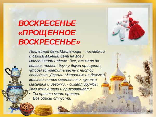 Масленица – «Прощеное воскресеньь