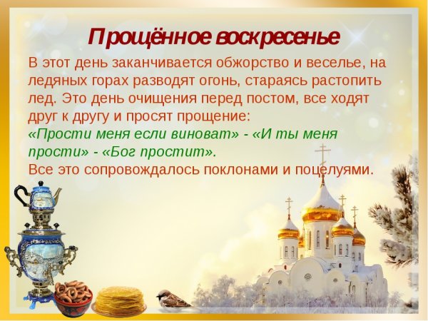 С Масленицей и прощенным воскресеньем