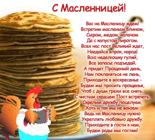 Поздравление с Масленицей