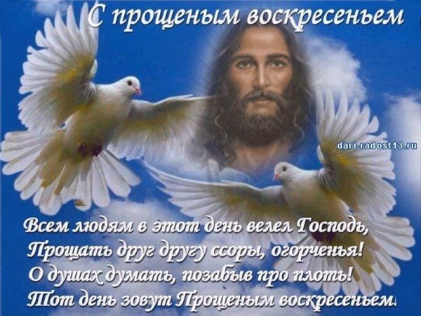 С прощенным воскресеньем