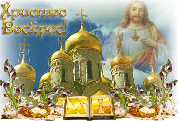Иисус Христос воистину воскрес