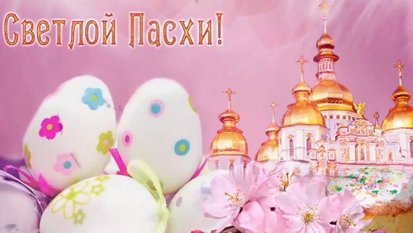 Светлой Пасхи